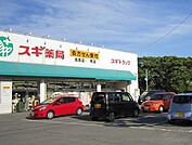 【ドラッグストア】スギ薬局 吉良店まで400ｍ