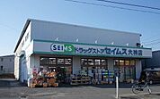 【ドラッグストア】セイムスまで400ｍ