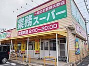 【スーパー】業務スーパー藤岡店まで80ｍ