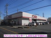 ファッションセンター しまむらまで384ｍ