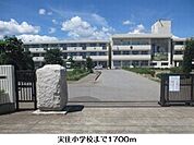 【小学校】実住小学校まで1700ｍ