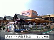 【ホームセンター】ジョイフル山新多賀店まで1100ｍ