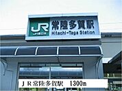 【駅】ＪＲ常陸多賀駅まで1300ｍ