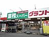 周辺：【スーパー】業務スーパー結城店まで450ｍ