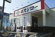 【その他】スシローまで260ｍ