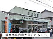 【郵便局】岐阜南長森郵便局まで500ｍ
