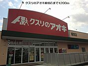 【ドラッグストア】クスリのアオキ細畑店まで1200ｍ