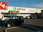 【ドラッグストア】スギ薬局蒲郡北店まで1300ｍ