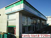【コンビニエンスストア】Family Martまで290ｍ