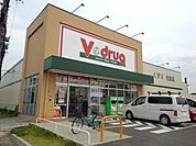 【ドラッグストア】Ｖドラッグまで450ｍ