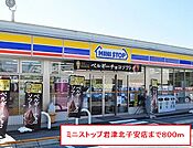 【コンビニエンスストア】ミニストップ君津北子安店まで800ｍ