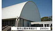 【公園】高岡公園体育館まで2900ｍ