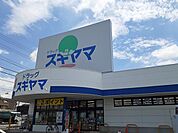 【ドラッグストア】ドラッグスギヤマまで1500ｍ