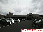 【スーパー】ニシヤマまで350ｍ