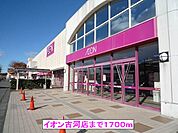 【ショッピングセンター】イオン古河店まで1700ｍ