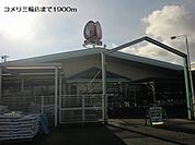 【ホームセンター】コメリ岐阜三輪店まで1900ｍ