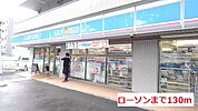 【コンビニエンスストア】ローソンまで130ｍ