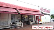 【スーパー】スーパーまで650ｍ