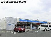 【コンビニエンスストア】ローソンまで300ｍ