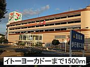 【ショッピングセンター】イトーヨーカドーまで1500ｍ