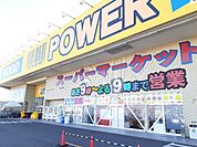 【スーパー】パワーセンターうおかつ吉井店まで1300ｍ