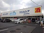 【ドラッグストア】ウエルシア越谷宮本店まで550ｍ