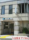 【駅】入谷駅まで110ｍ