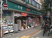 【ドラッグストア】ドラッグストア一本堂入谷店まで257ｍ
