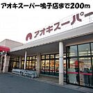 【スーパー】アオキスーパー鳴子店まで200ｍ