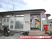 【郵便局】木更津長須賀郵便局まで1300ｍ