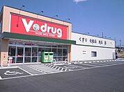 【ドラッグストア】V・drug鳴海南店まで110ｍ