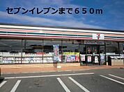【コンビニエンスストア】セブンイレブンまで650ｍ