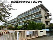【小学校】大治西小学校まで1200ｍ