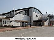 【駅】ＪＲ八街駅まで3000ｍ