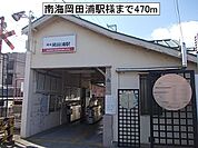 【駅】南海岡田浦駅様まで470ｍ