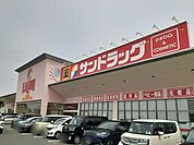 【ドラッグストア】サンドラッグ様まで1200ｍ
