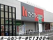 【ショッピングセンター】カーマホームセンターまで1300ｍ