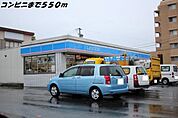 【コンビニエンスストア】ローソンまで550ｍ