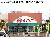 【ショッピングセンター】ヨシヅヤまで1500ｍ
