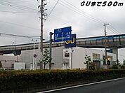 ＧＵまで500ｍ