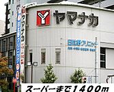 【スーパー】ヤマナカまで1400ｍ