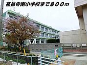 【小学校】甚目寺南小学校まで800ｍ