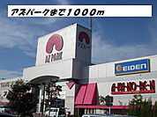 【ショッピングセンター】アズパークまで1000ｍ