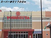 【ショッピングセンター】ヨシヅヤまで1700ｍ