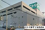 ニトリまで1400ｍ