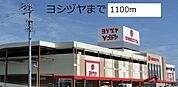 【スーパー】ヨシヅヤまで1100ｍ