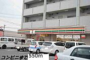 【コンビニエンスストア】セブンイレブンまで550ｍ