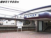 【駅】近鉄弥富駅まで1900ｍ