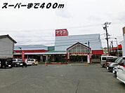 【スーパー】ナフコまで400ｍ