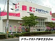 【ドラッグストア】ココカラファインまで350ｍ